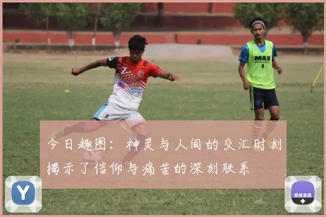 今日趣图：神灵与人间的交汇时刻揭示了信仰与痛苦的深刻联系