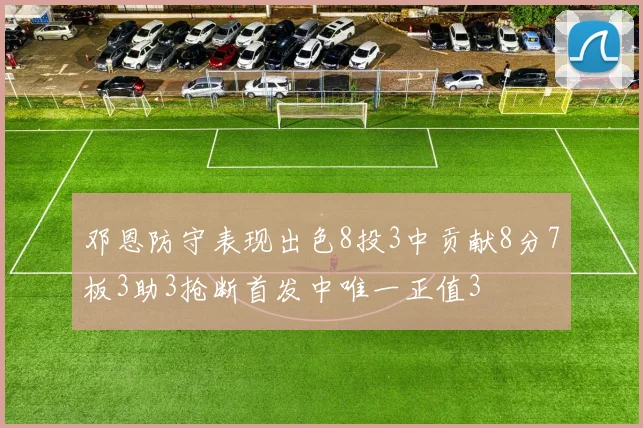 邓恩防守表现出色8投3中贡献8分7板3助3抢断首发中唯一正值3