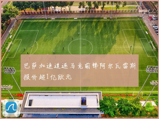 巴萨加速追逐马竞前锋阿尔瓦雷斯报价超1亿欧元