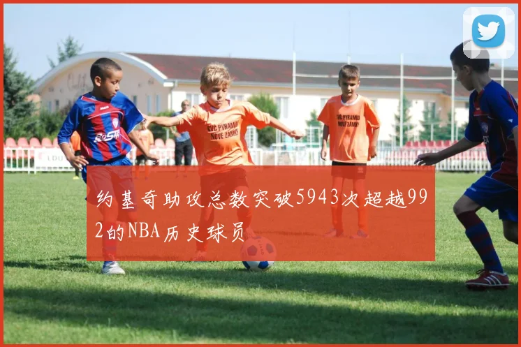 约基奇助攻总数突破5943次超越992的NBA历史球员