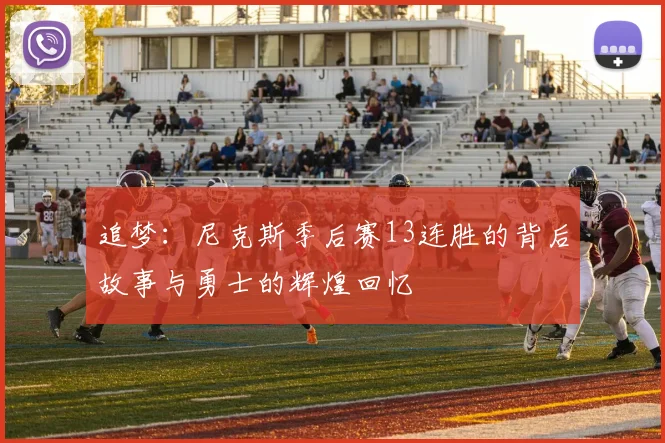 追梦：尼克斯季后赛13连胜的背后故事与勇士的辉煌回忆