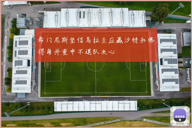 希门尼斯坚信乌拉圭应赢沙特和佛得角并重申不退队决心