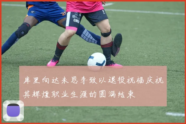 库里向达米恩李致以退役祝福庆祝其辉煌职业生涯的圆满结束