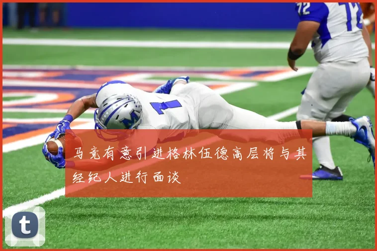 马竞有意引进格林伍德高层将与其经纪人进行面谈