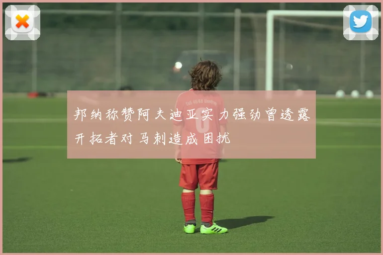 邦纳称赞阿夫迪亚实力强劲曾透露开拓者对马刺造成困扰
