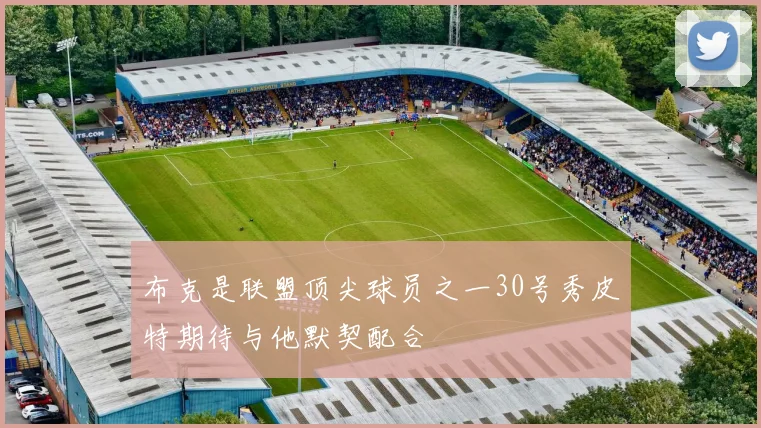 布克是联盟顶尖球员之一30号秀皮特期待与他默契配合